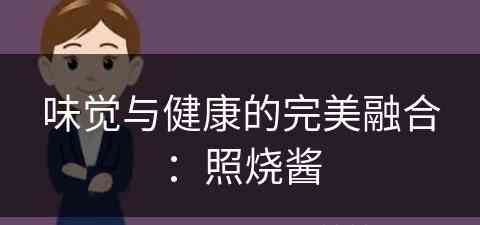 味觉与健康的完美融合：照烧酱